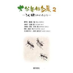 大分弁俳句集2－こん坂をのぼりきったら [単行本]