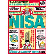 今から遅れを取り戻す！投資未経験者の新ＮＩＳＡ超入門(コアムック) [ムックその他]