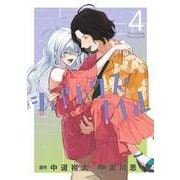 シェアハウス・ナイル<４>(ゲッサン少年サンデーコミックス) [コミック]