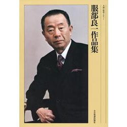 服部良一作品集 [単行本]