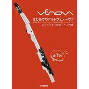 はじめてのアルトヴェノーヴァ [単行本]