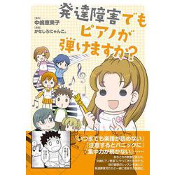 発達障害でもピアノが弾けますか？ [単行本]