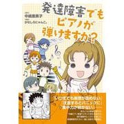 発達障害でもピアノが弾けますか？ [単行本]