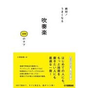 絶対！うまくなる 吹奏楽100のコツ [単行本]