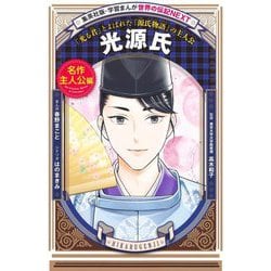 光源氏―「光る君」とよばれた『源氏物語』の主人公(学習まんが 世界の伝記NEXT) [全集叢書]