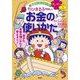 ちびまる子ちゃんのお金の使いかた―おこづかいを上手に使おう!(満点ゲットシリーズ せいかつ+) [全集叢書]