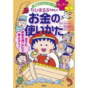 ちびまる子ちゃんのお金の使いかた―おこづかいを上手に使おう!(満点ゲットシリーズ せいかつ+) [全集叢書]