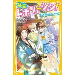 幕末レボリューション!〈2〉坂本龍馬の師匠は、わたし!?(集英社みらい文庫) [新書]