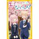 キミにはないしょ!〈5〉卒業、いちばん伝えたい気持ち(集英社みらい文庫) [新書]