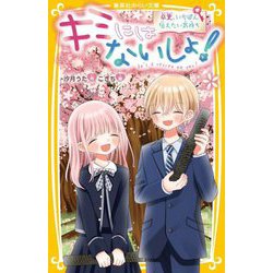 キミにはないしょ!〈5〉卒業、いちばん伝えたい気持ち(集英社みらい文庫) [新書]