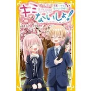 キミにはないしょ!〈5〉卒業、いちばん伝えたい気持ち(集英社みらい文庫) [新書]