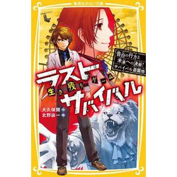 生き残りゲーム ラストサバイバル〈20〉告白の行方と未来への決断!サバイバル遊園地(集英社みらい文庫) [新書]