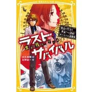生き残りゲーム ラストサバイバル〈20〉告白の行方と未来への決断!サバイバル遊園地(集英社みらい文庫) [新書]