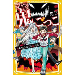 絶望鬼ごっこ―鬼もおののく地獄列島(集英社みらい文庫) [新書]