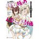 なりすまし聖女様の人生逆転計画(ダッシュエックス文庫) [文庫]