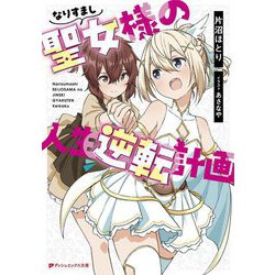 なりすまし聖女様の人生逆転計画(ダッシュエックス文庫) [文庫]
