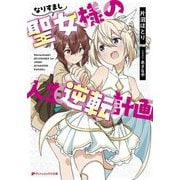 なりすまし聖女様の人生逆転計画(ダッシュエックス文庫) [文庫]
