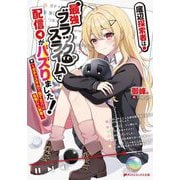 底辺探索者は最強ブラックスライムで配信がバズりました!―ガチャスキルで当てたのは怠惰な人気者(ダッシュエックス文庫) [文庫]