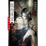 仮面後宮〈2〉修羅の花嫁(集英社オレンジ文庫) [文庫]