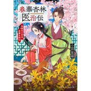 春華杏林医治伝―気鋭の乙女は史乗を刻む(集英社オレンジ文庫) [文庫]