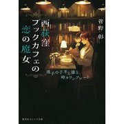 西荻窪ブックカフェの恋の魔女―迷子の子羊と猫と、時々ワンプレート(集英社オレンジ文庫) [文庫]