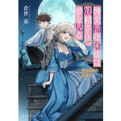 煙突掃除令嬢は妖精さんの夢を見る―革命後夜の恋語り(集英社オレンジ文庫) [文庫]
