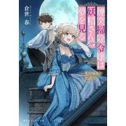 煙突掃除令嬢は妖精さんの夢を見る―革命後夜の恋語り(集英社オレンジ文庫) [文庫]