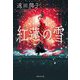 紅蓮の雪(集英社文庫) [文庫]
