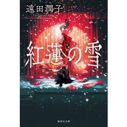 紅蓮の雪(集英社文庫) [文庫]