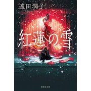 紅蓮の雪(集英社文庫) [文庫]