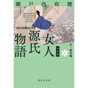 決定版 女人源氏物語〈5〉幻～夢浮橋(集英社文庫) [文庫]