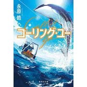 コーリング・ユー―Calling You(集英社文庫) [文庫]