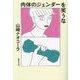 肉体のジェンダーを笑うな(集英社文庫) [文庫]
