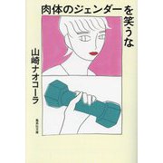 肉体のジェンダーを笑うな(集英社文庫) [文庫]