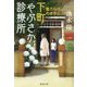 傷だらけのオヤジ―下町やぶさか診療所(集英社文庫) [文庫]