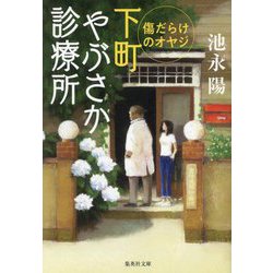 傷だらけのオヤジ―下町やぶさか診療所(集英社文庫) [文庫]