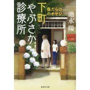 傷だらけのオヤジ―下町やぶさか診療所(集英社文庫) [文庫]