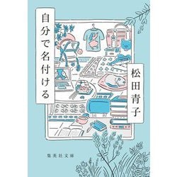 自分で名付ける(集英社文庫) [文庫]