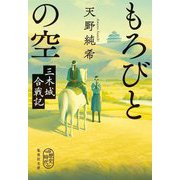 もろびとの空―三木城合戦記(集英社文庫) [文庫]