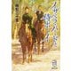 イザベラ・バードと侍ボーイ(集英社文庫) [文庫]
