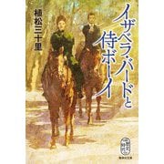 イザベラ・バードと侍ボーイ(集英社文庫) [文庫]