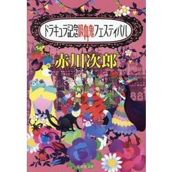 ドラキュラ記念吸血鬼フェスティバル(集英社文庫) [文庫]