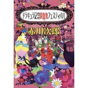 ドラキュラ記念吸血鬼フェスティバル(集英社文庫) [文庫]