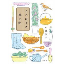 うらはぐさ風土記 [単行本]