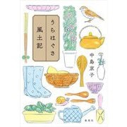 うらはぐさ風土記 [単行本]