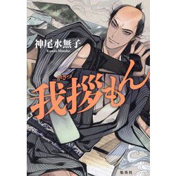 我拶もん [単行本]