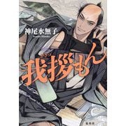 我拶もん [単行本]
