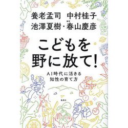 こどもを野に放て!―AI時代に活きる知性の育て方 [単行本]
