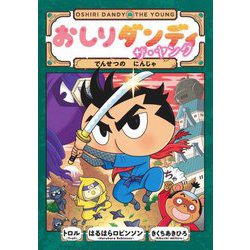 おしりダンディ ザ・ヤング―でんせつのにんじゃ(おしりダンディアドベンチャー〈8〉) [単行本]