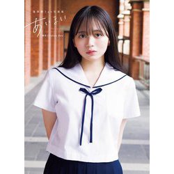 蓬莱舞1st写真集『あいまい』 [単行本]